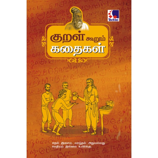 Kural Koorum Kadhaigal - 34 In 1 Tamil Stories